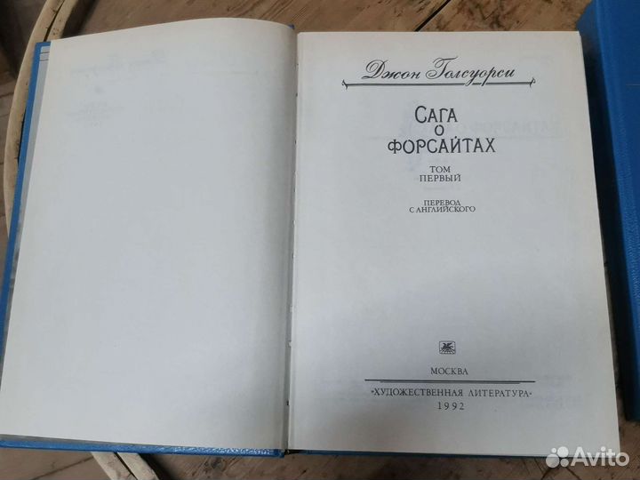 Джон голсуорси сага о форсайтах 2 тома