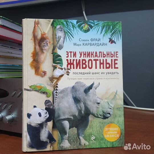 Книга Эти Уникальные животные