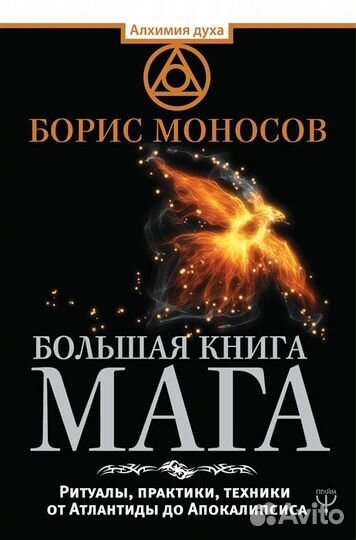 Редкие книги эзотерических практик Б. Моносова
