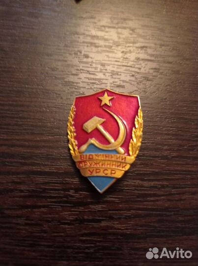 Отличный дружинник УССР