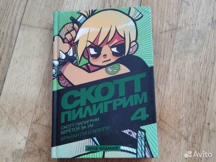 Скотт Пилигрим злое издание том 4