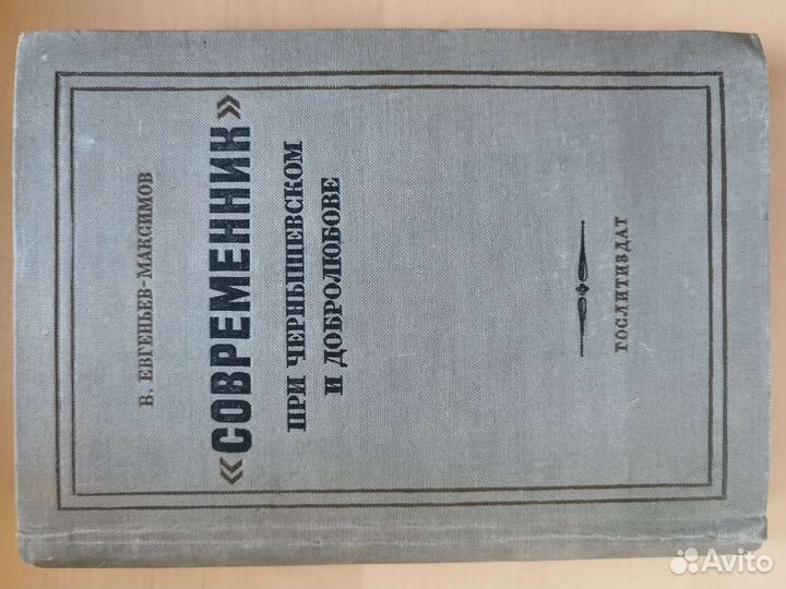 В.Евгеньев-Максимов 