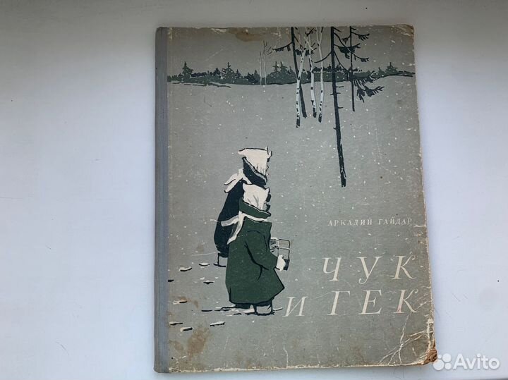 Гайдар Чук и Гек 1953 Дубинский