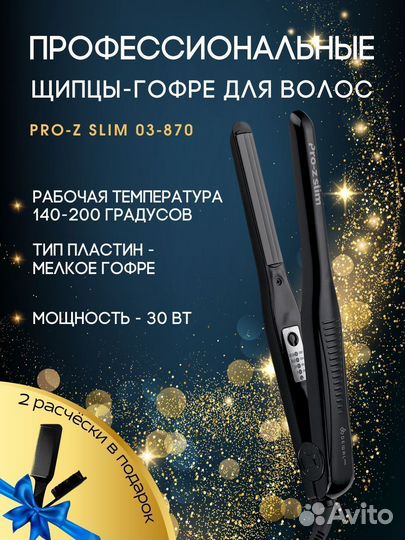 Щипцы-гофре PRO-Z slim dewal 03-870