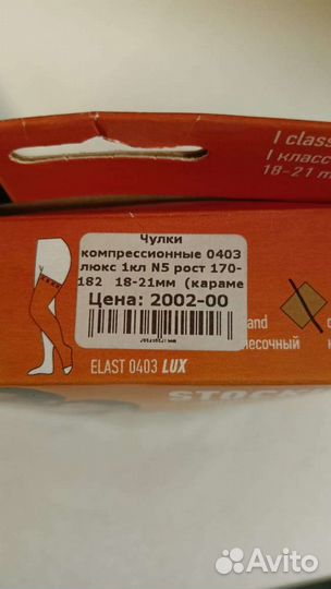 Компрессионные чулки Stockings люкс 1 класс