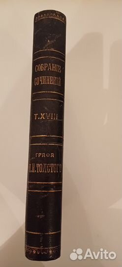 Антикварные книги Л.Н. Толстой