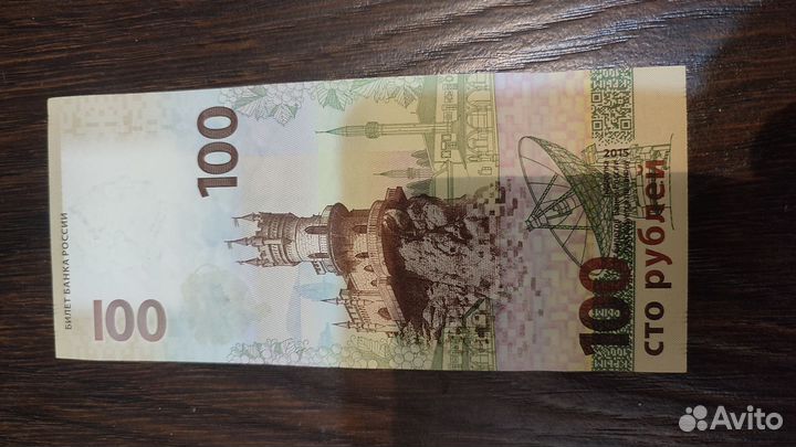 Купюра 100 р Крым