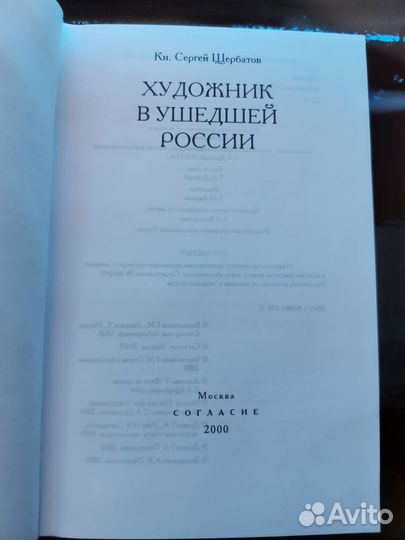 Художник в ушедшей России, кн.С.Щербатов, 2000