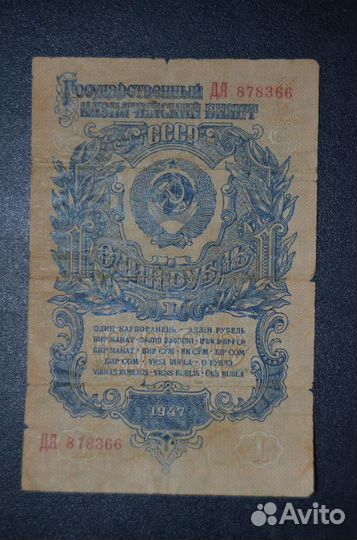 Банкнота один рубль 1947 год 16 лент