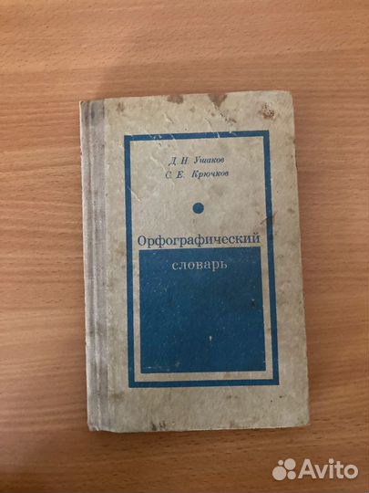Орфографический словарь Д.Н.Ушаков