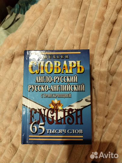 Англо-русский словарь