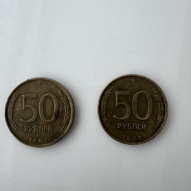 Монета 50 рублей 1993 года