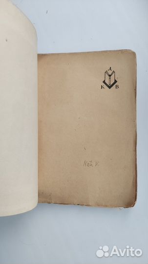 Книга Эмиль Людвиг июль1914 книга для всех 1929г