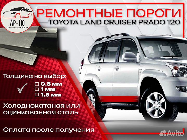 Ремонтные пороги на Toyota Land Cruiser Prado 120