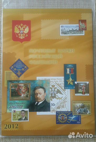 Почтовые марки Российской Федерации 2012