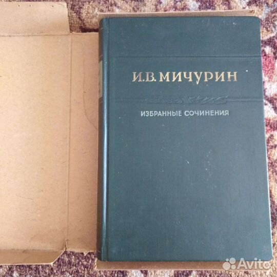 И.В.Мичурин избранное