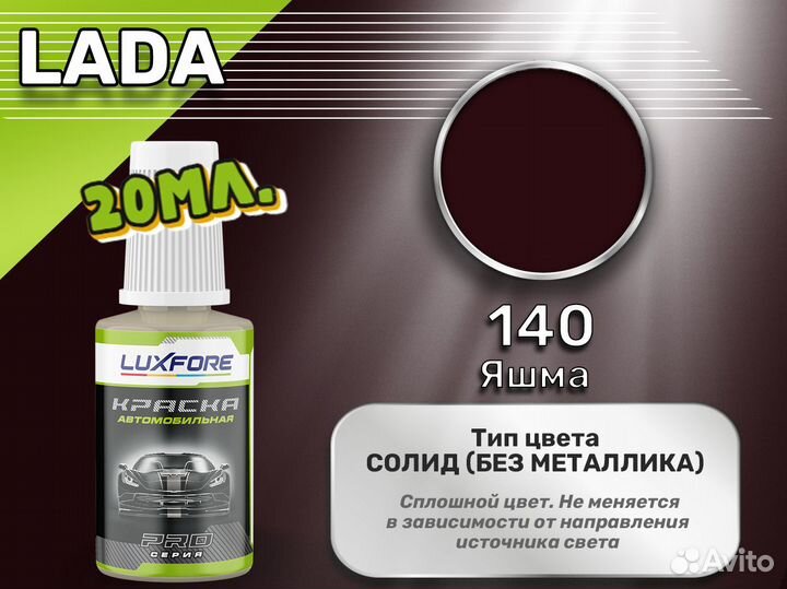 Подкраска Luxfore (LADA 140 Яшма)