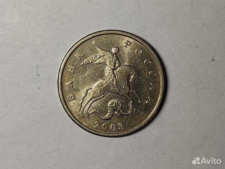 Монета России - 5 коп. 2003 без знака мон. двора