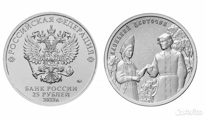 25 рублей 2023 г, Аленький цветочек, мультфильм