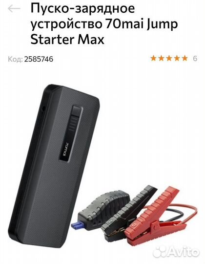 Пусковое устройство Xiaomi 70mai Jump Starter Max