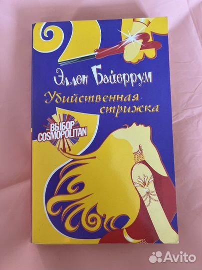 Книги женские, детективы, выбор cosmo