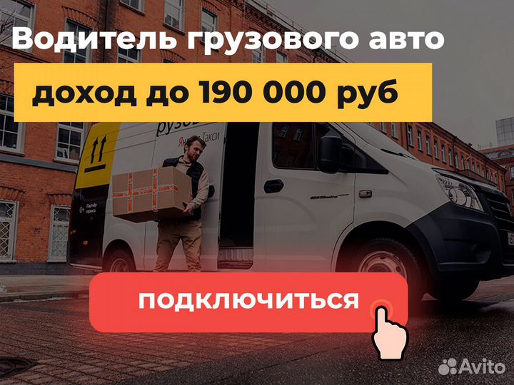 Подработка для водителей с грузовой Газелью