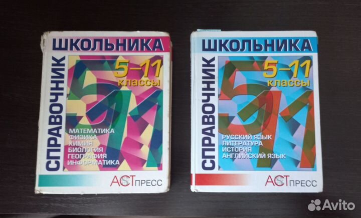 Книги справочник школьника 5-11 класс