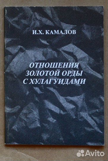 Камалов. Отношения Золотой Орды с хулагуидами