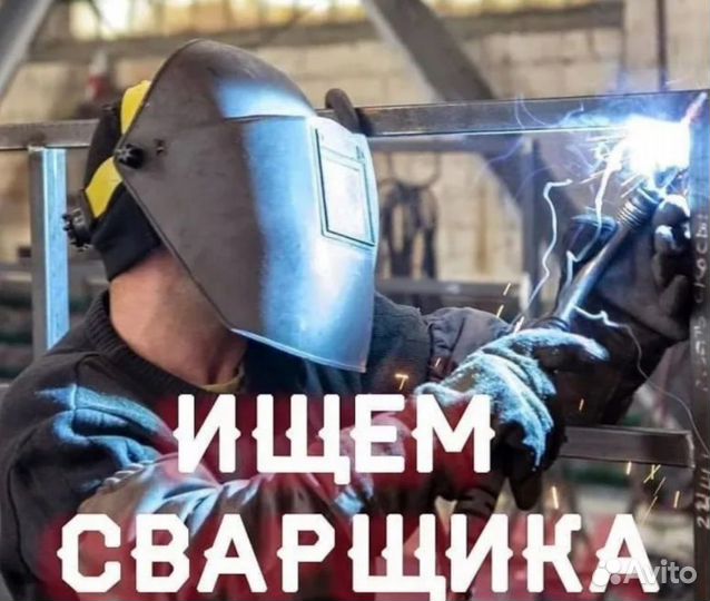 Сварщик на п/а в Московскую область