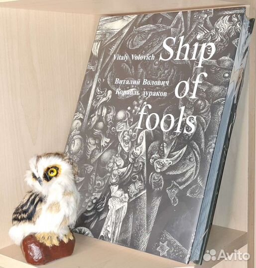 Волович В.М. Корабль дураков: Сатирическая комедия