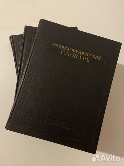 Энциклопедический словарь 1953 г