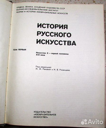 История русского искусства. Том 1