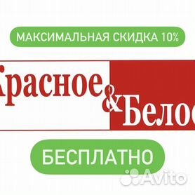 красное белое - Купить скидочные карты и купоны 🎟 во всех регионах с  доставкой | Товары для хобби и отдыха | Авито