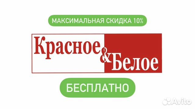 Красное и Белое Промокод -10 Процентов Бесплатно