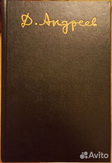 Книга Даниил Андреев 