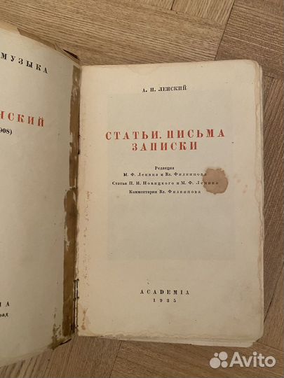 1934 Ленский Письма Изд Academia