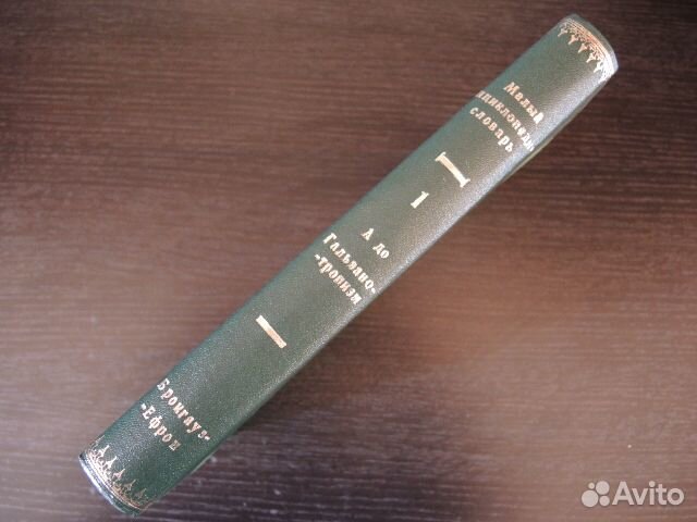 Малый энциклопедический словарь Брокгауза и Ефрона