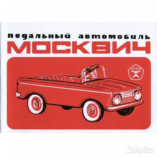 Инструкция педальный автомобиль Москвич