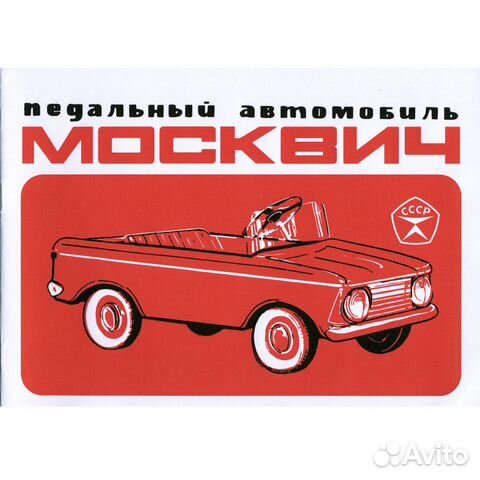 Инструкция педальный автомобиль Москвич