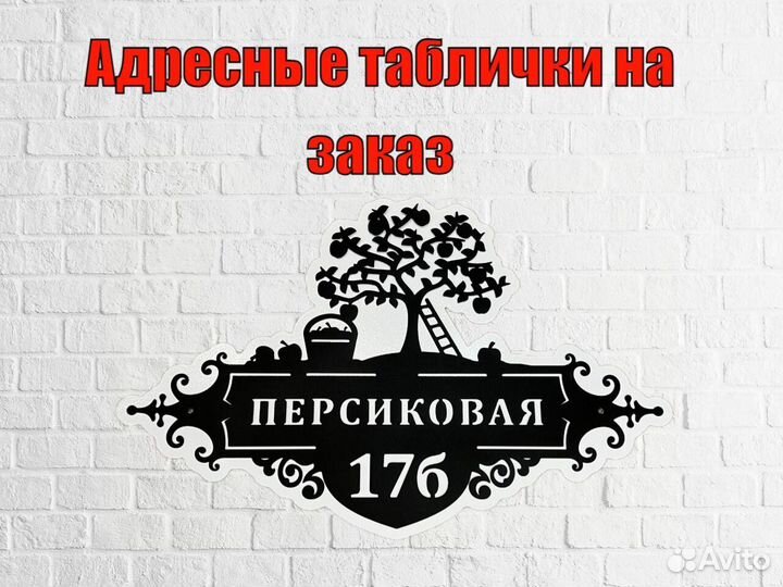 Адресные таблички