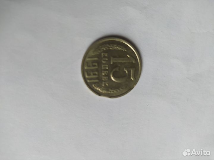 15копеек 1991 м