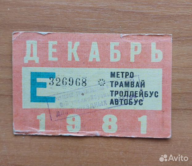 Единый проездной билет СССР 1981-1991