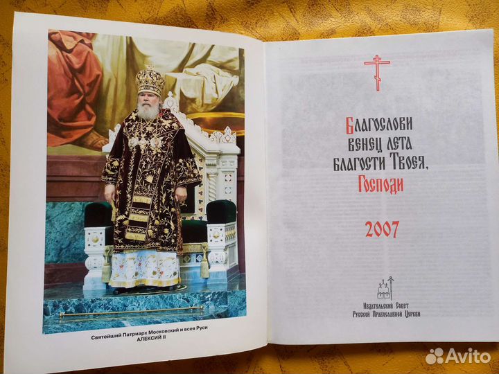 Православный церковный календарь 2007