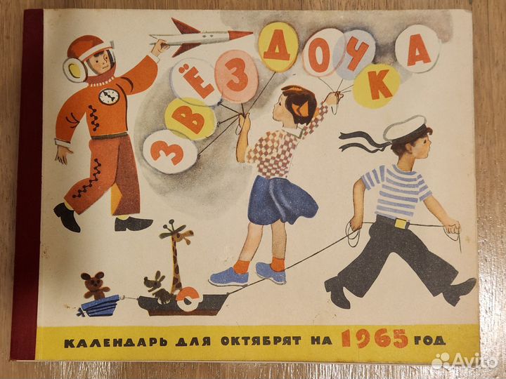 Звёздочка.Календарь октябрят на 1965 и 1988 год