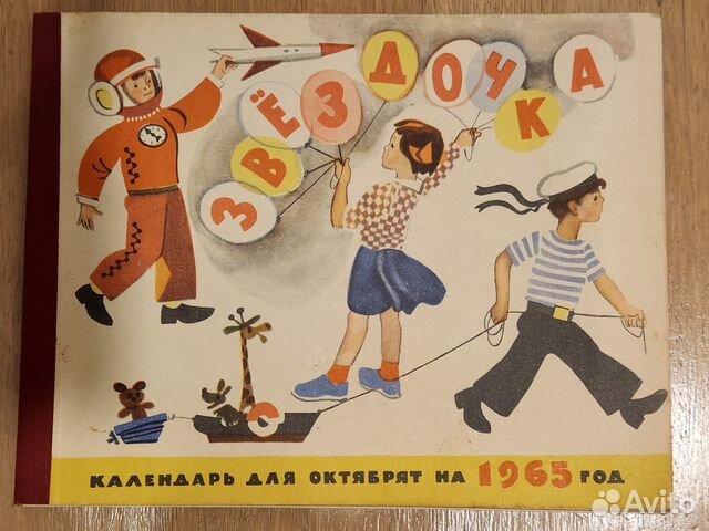 Звёздочка.Календарь октябрят на 1965 и 1988 год