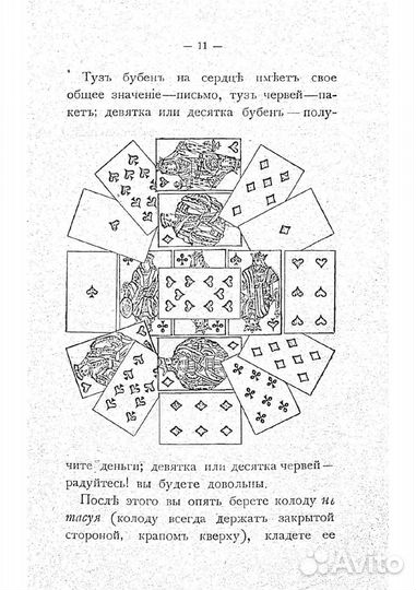 Самоучитель гадания на картах, 1899 г