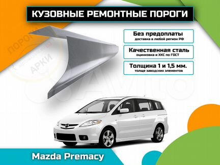 Пороги ремонтные Mazda Premacy 1