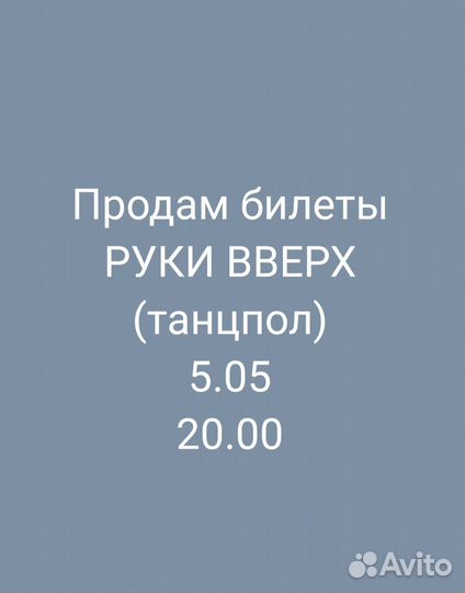 Продам билеты руки вверх