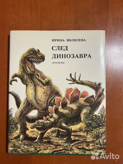 Книга След Динозавра Ирина Яковлева