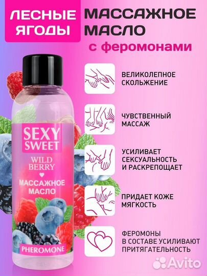 Массажное масло Sexy Sweet Wild Berry с ароматом лесных ягод и феромонами - 75 мл